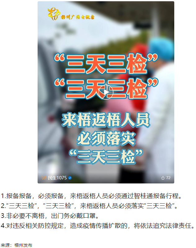 “三天三檢”，“三天三檢”！來梧返梧人員必須落實“三天三檢”.png