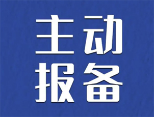 主動報備很重要，如何報備看這里