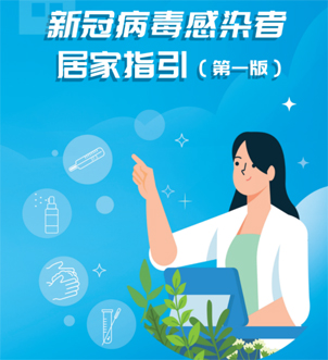 《新冠病毒感染者居家指引（第一版）》來啦，快快收藏吧！