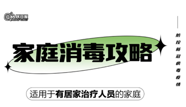 實用！家庭消毒攻略請收好