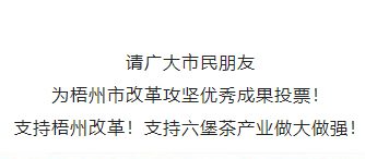 請為梧州改革工作投票！支持六堡茶產(chǎn)業(yè)做大做強！
