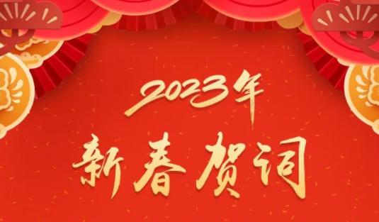 “兔”飛猛進(jìn)、大展宏“兔”！蔣連生鐘暢姿致新春賀詞，祝福梧州全市人民！