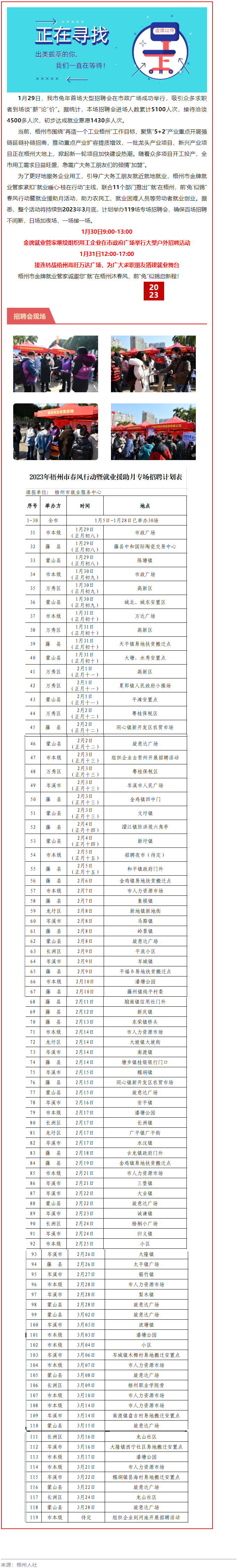 1月31日，梧州市大型戶外招聘活動繼續(xù)進(jìn)行丨“‘就’在梧州 前‘兔’似錦”春風(fēng)行動專項(xiàng)招聘會等你來.png
