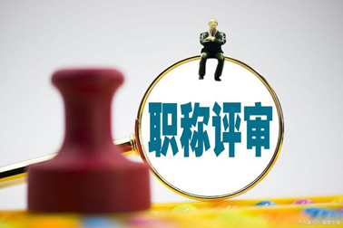 評職稱，對論文、學歷、獎項有新要求！詳情→