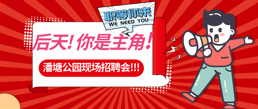 【春送崗位】好工作，不容錯過！潘塘公園招聘會7000多個崗位“職”等你來