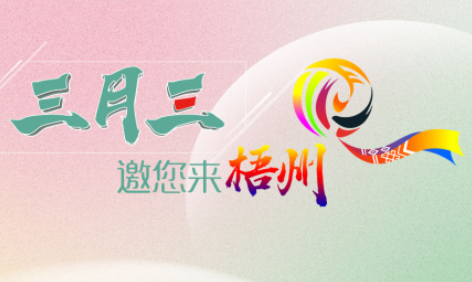 “壯族三月三”來(lái)梧州，哪些打卡地是你和親友不能錯(cuò)過(guò)的？