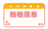 招租信息！