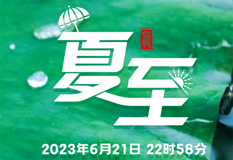 今日，夏至