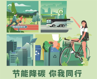 2023全國節(jié)能宣傳周來啦--節(jié)能降碳，你我同行