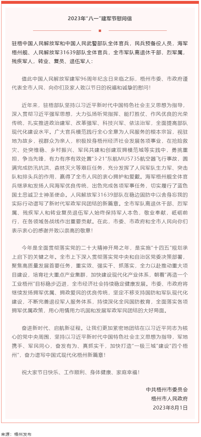 今天，建軍節(jié)丨梧州市委、市政府向你們發(fā)出慰問信.png