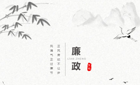 廉潔從家出發(fā)丨這些歷史上的清正廉潔小故事，你聽過嗎？