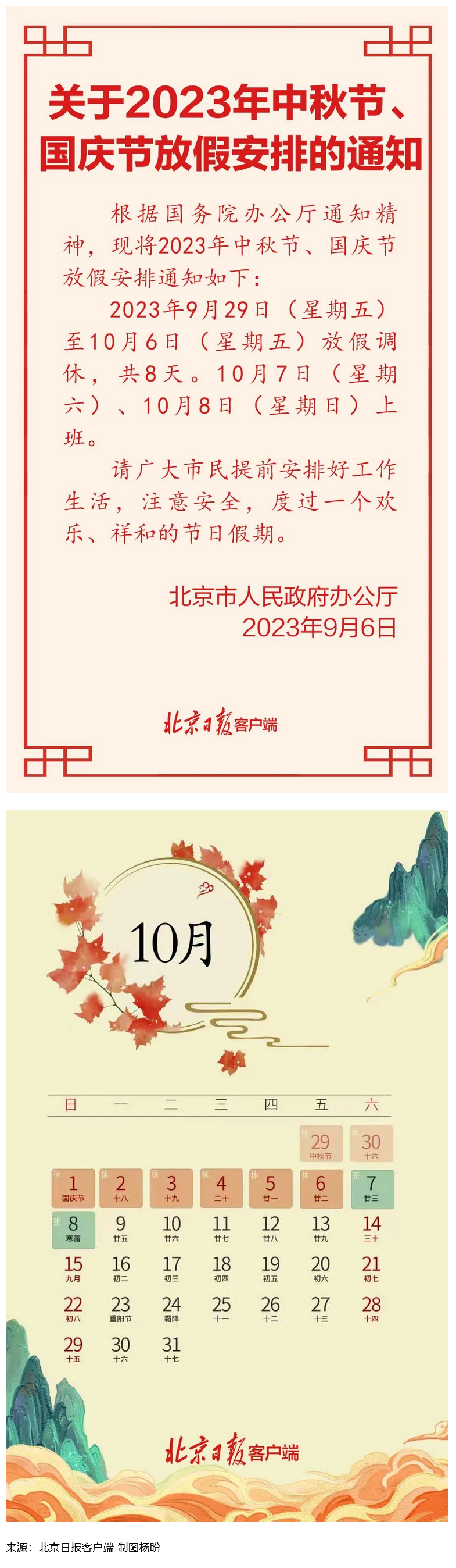 Screenshot 2023-09-06 at 22-55-27 連休8天！北京中秋、國(guó)慶放假安排來(lái)了.png
