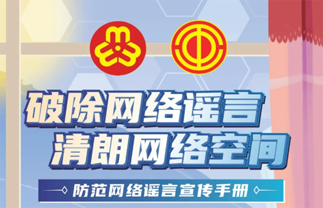 網(wǎng)絡(luò)安全宣傳周丨如何破除網(wǎng)絡(luò)謠言？一起看漫畫學(xué)知識