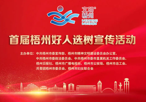 發(fā)掘凡人善舉，點亮文明之光！首屆“梧州好人”選樹宣傳活動啟動