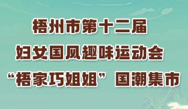 等你來參加!梧州市第十二屆婦女國風(fēng)趣味運(yùn)動(dòng)會國潮韻律舞繼續(xù)接受報(bào)名
