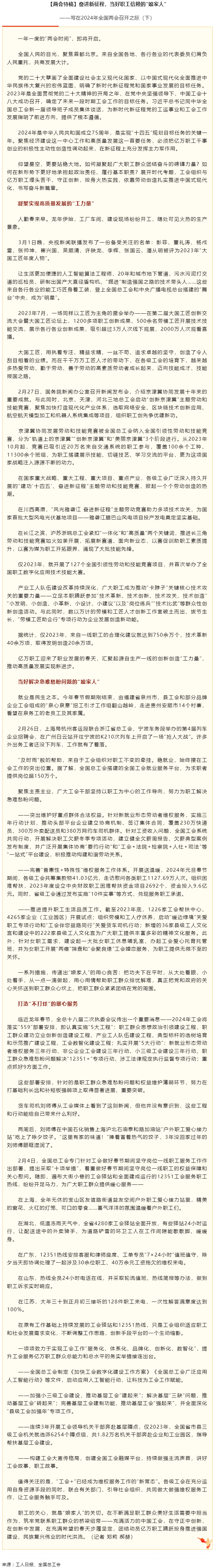 兩會特稿丨奮進(jìn)新征程，當(dāng)好職工信賴的“娘家人”.png