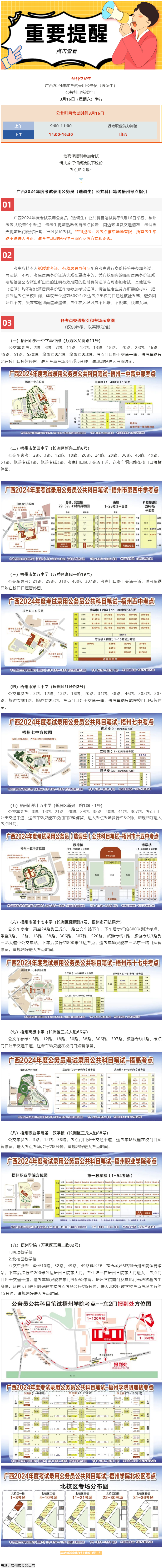 @考生 注意啦！注意啦！公務(wù)員（選調(diào)生）公共科目筆試梧州考點指引來了.png