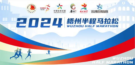 定了！中國田徑協(xié)會A1類路跑賽事認(rèn)證~2024梧州半程馬拉松等你來跑
