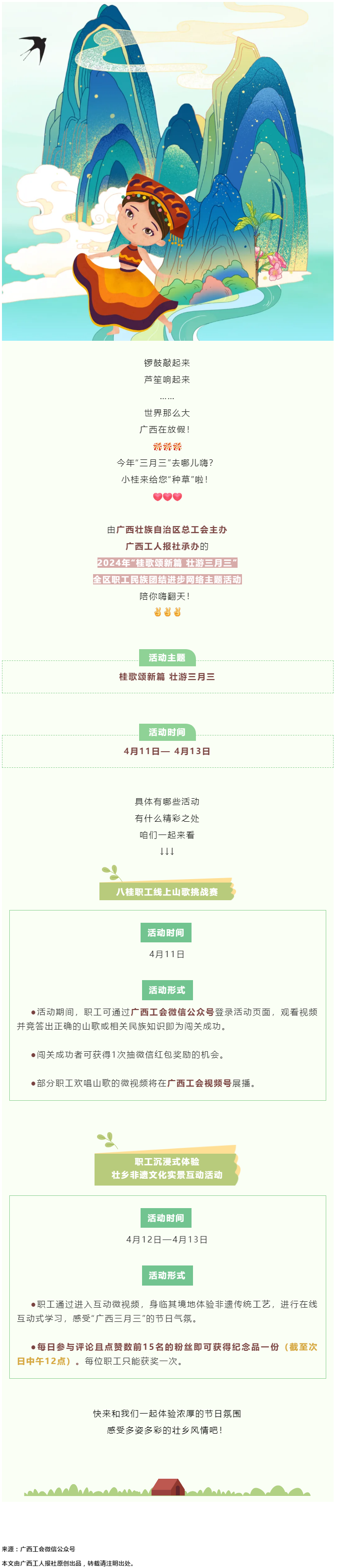 @阿哥阿妹 “桂歌頌新篇 壯游三月三”全區(qū)職工民族團結進步網(wǎng)絡主題活動陪你嗨翻天！.png
