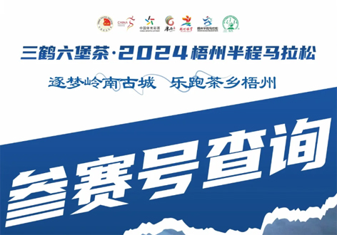 @所有跑友，三鶴六堡茶．2024梧州半程馬拉松參賽號(hào)查詢(xún)通道開(kāi)啟！