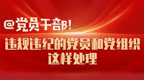 @黨員干部！違規(guī)違紀(jì)的黨員和黨組織這樣處理