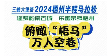 今天，梧州“半馬”點燃全城！