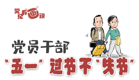 @黨員干部，“五一”過(guò)節(jié)不“失節(jié)”