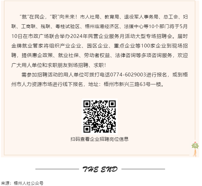 【就業(yè)梧家 職創(chuàng)未來(lái)】梧州市2024年民營(yíng)企業(yè)服務(wù)月大型專場(chǎng)招聘會(huì)來(lái)啦！.png