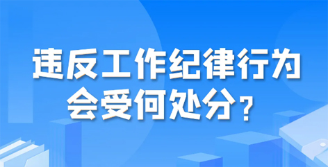 違反工作紀(jì)律行為會(huì)受何處分？