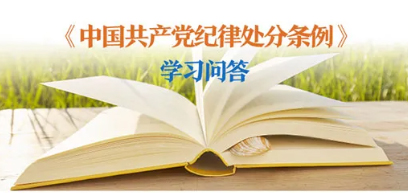 紀(jì)律處分條例 學(xué)習(xí)問答丨對(duì)陽(yáng)奉陰違的“兩面人”行為如何追究黨紀(jì)責(zé)任？