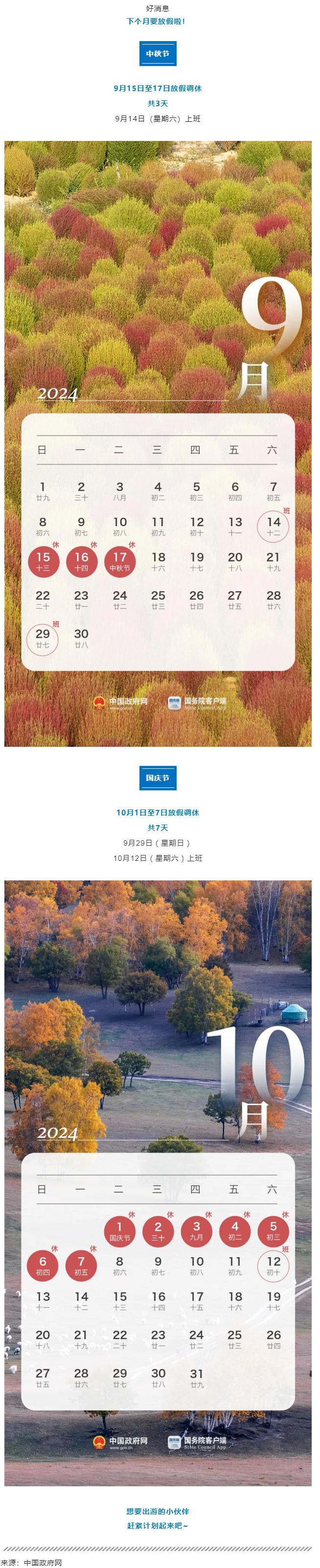 中秋、國慶放假通知來了！.png