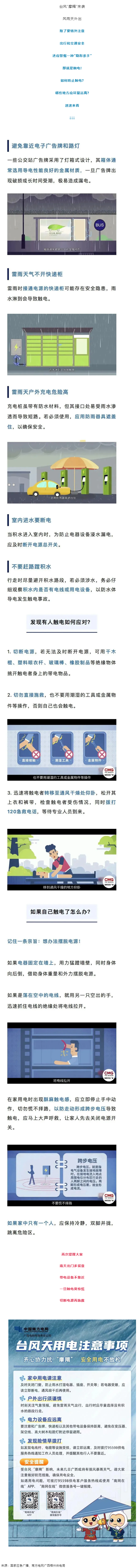 臺風(fēng)天如何防止觸電，這份安全提示請查收！.png