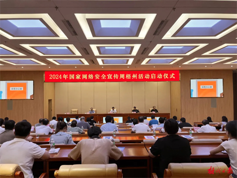 今天，2024年國家網(wǎng)絡安全宣傳周梧州活動舉行啟動儀式