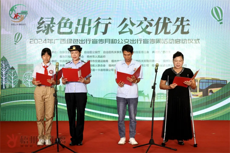 2024年廣西綠色出行宣傳月和公交出行宣傳周活動在梧州啟動！