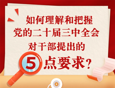 如何理解和把握三中全會對干部提出的5點(diǎn)要求？