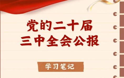 收藏！二十屆三中全會公報學(xué)習(xí)筆記
