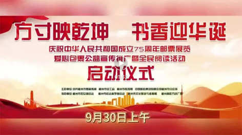 “方寸映乾坤 書香迎華誕”慶祝中華人民共和國成立75周年郵票展覽、愛心包裹公益宣傳推廣暨全民閱讀活動啟動