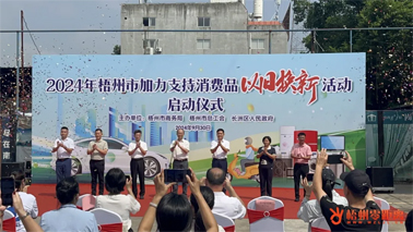 補(bǔ)貼更高、品類更多！梧州市加力支持消費(fèi)品以舊換新活動正式啟動