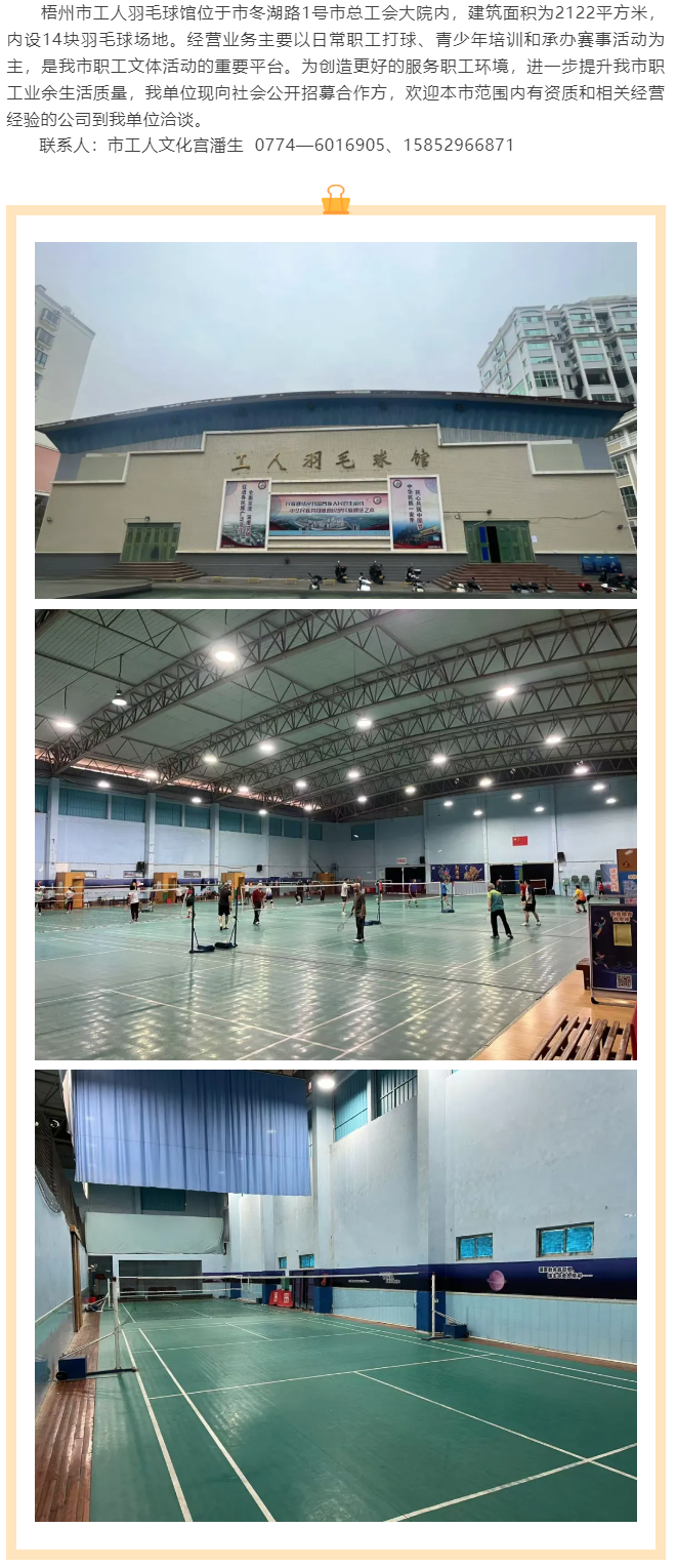 敬請關注！梧州市工人羽毛球館現向社會公開招募合作方.png