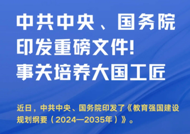 中共中央、國務院印發(fā)重磅文件！事關培養(yǎng)大國工匠