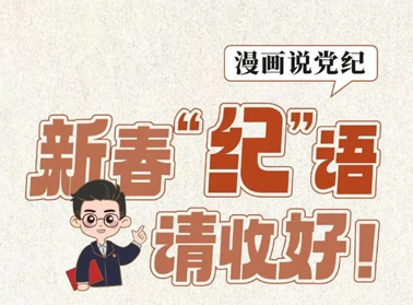 新春“紀”語請收好！