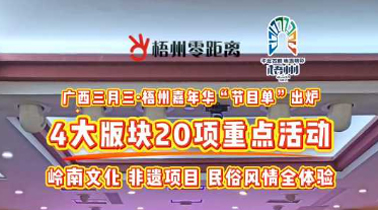 快收藏！2025年“廣西三月三·梧州嘉年華”文化旅游品牌活動(dòng)一覽表出爐