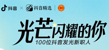 “光芒閃耀的你”話題活動，等你來參與
