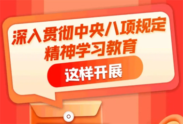 劃重點(diǎn)！深入貫徹中央八項(xiàng)規(guī)定精神學(xué)習(xí)教育這樣開展
