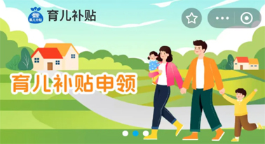 @廣西人 國(guó)家育兒補(bǔ)貼開(kāi)啟預(yù)約，入口公布！