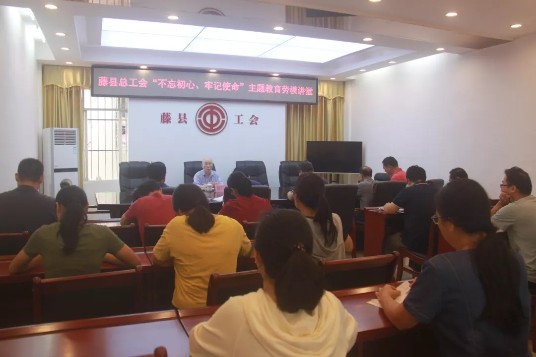 藤縣總工會(huì)黨支部舉辦“不忘初心、牢記使命”主題教育勞模講堂
