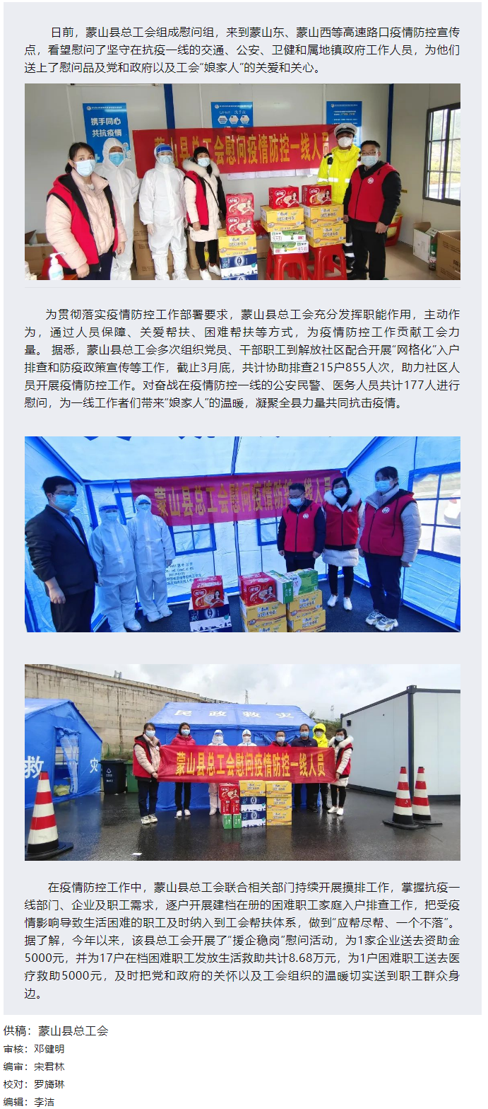 【基層動(dòng)態(tài)】疫情當(dāng)前，工會(huì)有愛——蒙山縣總工會(huì)慰問疫情防控一線人員.png