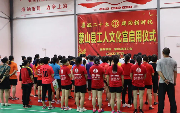 祝賀！蒙山縣工人文化宮體育館落成啟用