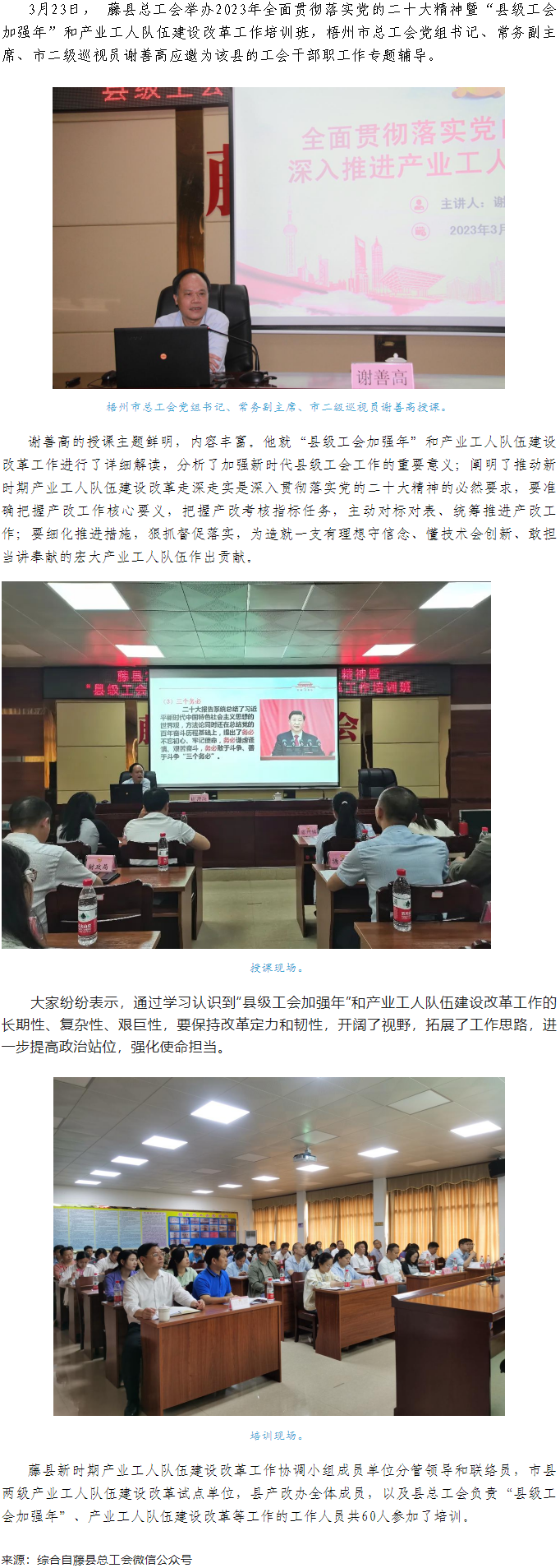 謝善高為藤縣“縣級工會加強年”和產(chǎn)業(yè)工人隊伍建設(shè)改革工作培訓班作專題輔導.png