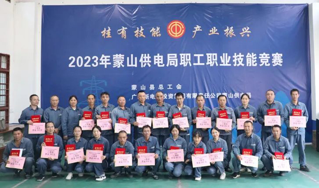 蒙山縣總工會舉辦“桂有技能、產業(yè)振興”2023年蒙山供電局職工職業(yè)技能競賽